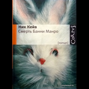 Кейв Ник - Смерть Банни Манро