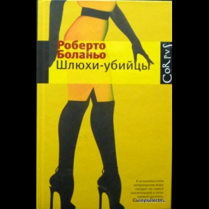 Боланьо Роберто - Шлюхи-Убийцы