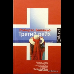 Боланьо Роберто - Третий Рейх