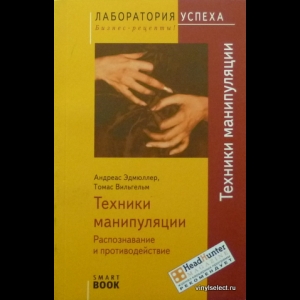 Эндмюллер Андреас, Вильгельм Томас - Техники Манипуляции. Распознавание и Противодействие