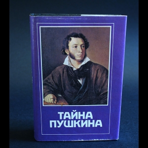 Коллектив авторов - Тайна Пушкина