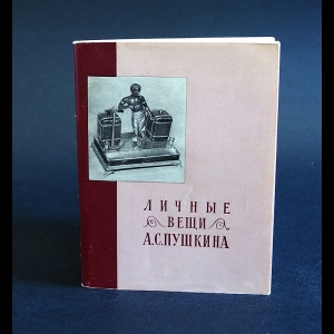 Февчук Л.П. - Личные вещи А.С.Пушкина