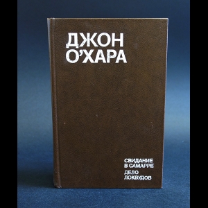 О'Хара Джон - Свидание в Самарре. Дело Локвудов