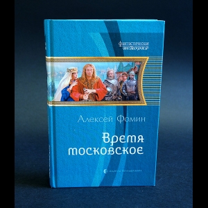 Фомин Алексей - Время московское