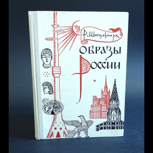 Штильмарк Роберт - Образы России