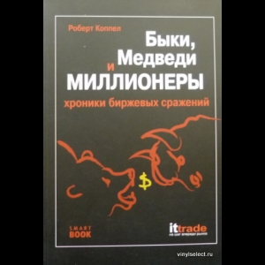 Коппел Роберт - Быки, Медведи и Миллионеры. Хроники Биржевых Сражений