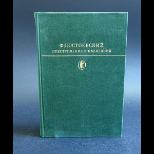 Достоевский Ф.М. - Преступление и наказание