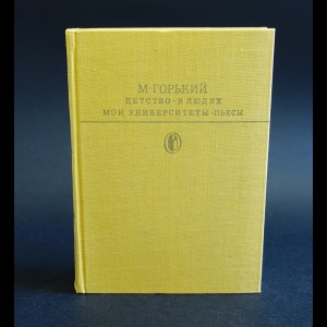 Горький М. - Детство. В людях. Мои университеты. Пьесы