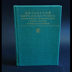 Толстой А.К. - Смерть Иоанна Грозного. Царь Федор Иоаннович. Царь Борис. Стихотворения