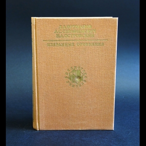 Фурманов Д.А., Серафимович А.С., Островский Н.А. - Д.А.Фурманов, А.С.Серафимович, Н.А.Островский Избранные сочинения