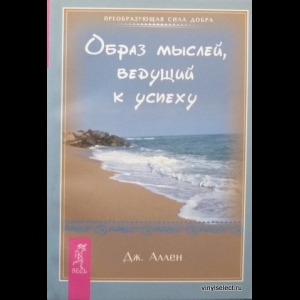 АЛЛЕН ДЖЕЙМС ОБРАЗ МЫСЛЕЙ ВЕДУЩИЙ К УСПЕХУ СКАЧАТЬ БЕСПЛАТНО АЛЛЕН ДЖЕЙМС ОБРАЗ МЫСЛЕЙ ВЕДУЩИЙ К УСПЕХУ СКАЧАТЬ БЕСПЛАТНО