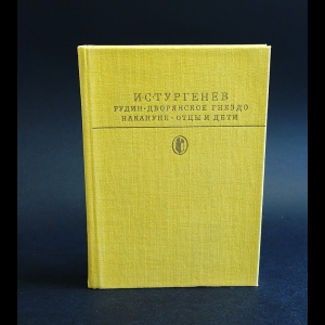 Тургенев И.С. - Рудин. Дворянское гнездо. Накануне. Отцы и дети