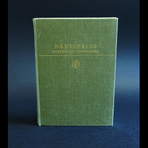 Некрасов Н.А. - Н.А.Некрасов Избранные сочинения