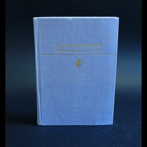 Жуковский В.А. - В.А.Жуковский Избранные сочинения