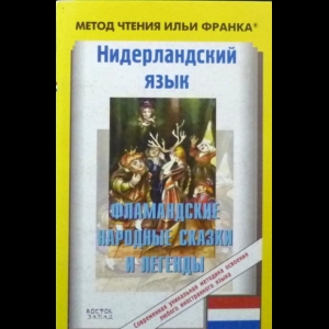 Франк Илья - Нидерландский Язык. Фламандские Народные Сказки и Легенды