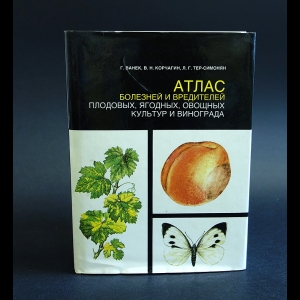 Ванек Г., Корчагин В.Н., Тер-Симонян Л.Г. - Атлас болезней и вредителей плодовых, ягодных, овощных культур и винограда