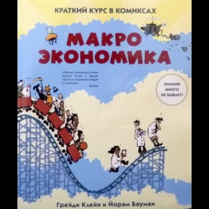 Бауман Йорам - Макроэкономика. Краткий Курс в Комиксах