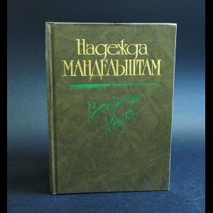 Мандельштам Надежда - Надежда Мандельштам Вторая книга