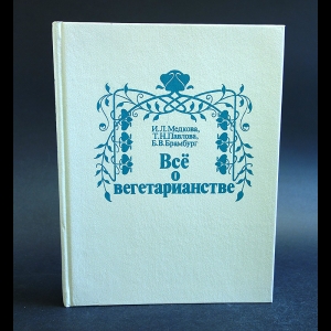 Медкова И.Л., Павлова Т.Н., Брамбург Б.В. - Всё о вегетарианстве