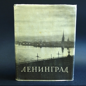 Коллектив авторов - Ленинград. Энциплопедический справочник