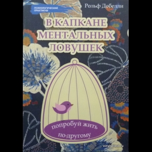 рольф добелли в капкане ментальных рольф добелли в капкане ментальных