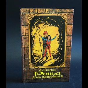 Линдгрен Астрид - Ронья, дочь разбойника