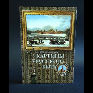 Овсянников Юрий - Картины русского быта