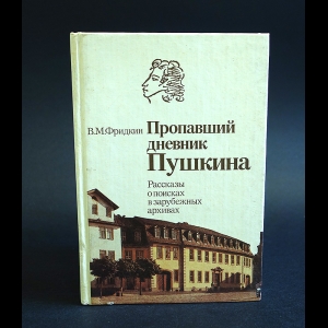 Фридкин В.М. - Пропавший дневник Пушкина. Рассказы о поисках в зарубежных архивах