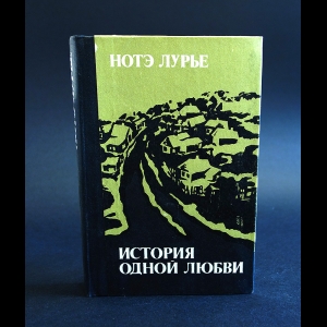 Лурье Нотэ - История одной любви