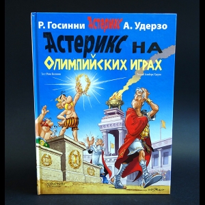 Госинни Р., Удерзо А. - Астерикс на Олимпийских играх