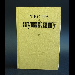 Боголепов П., Верховская Н., Сосницкая М. - Тропа к Пушкину