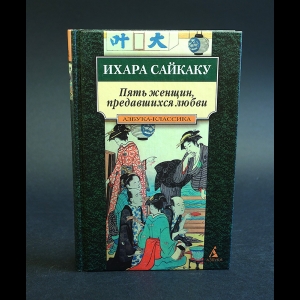 Сайкаку Ихара - Пять женщин, предавшихся любви