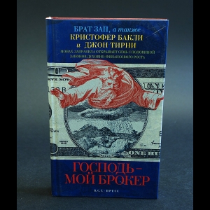 Зап Брат, Бакли Кристофер, Тирни Джон - Господь - мой брокер