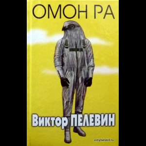 Пелевин Виктор - Омон Ра