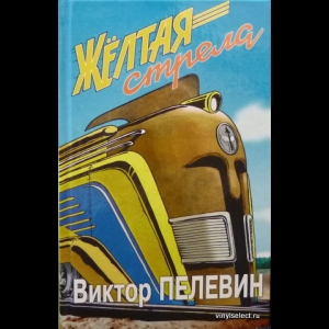 Пелевин Виктор - Желтая Стрела