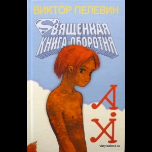 Пелевин Виктор - Священная Книга Оборотня (+ CD)