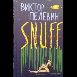 Пелевин Виктор - S. N. U. F. F.