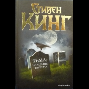 Кинг Стивен - Тьма - И Больше Ничего