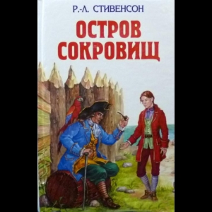 Стивенсон Роберт Луис - Остров Сокровищ. Похищенный