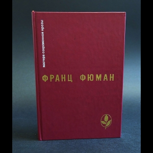 Фюман Франц - Эдип-царь и другие рассказы. Прометей. Битва титанов. Ухо Дионисия и другие рассказы. Двадцать два дня или половина жизни. Рейнеке-Лис