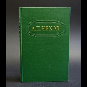 Сколько Стоит Полное Собрание Сочинений Чехова Сколько Стоит Полное Собрание Сочинений Чехова