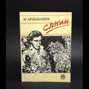 Арцыбашев М. - Санин