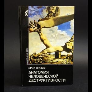 Фромм Эрих - Анатомия человеческой деструктивности