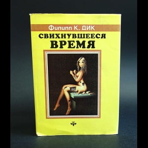 Дик Филип - Свихнувшееся время