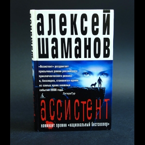 Шаманов Алексей - Ассистент