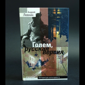 Левкин Андрей - Голем, русская версия