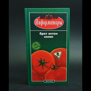 Эллис Брет Истон - Информаторы