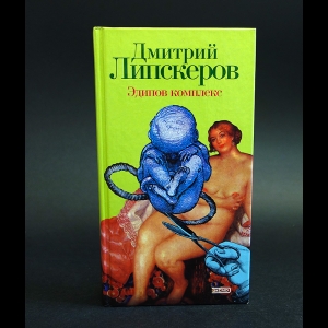 Липскеров Дмитрий - Эдипов комплекс