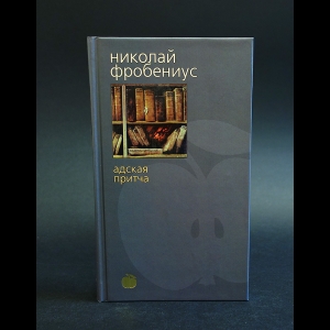 Фробениус Николай - Адская притча