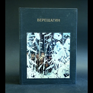 Лебедев Андрей - Верещагин